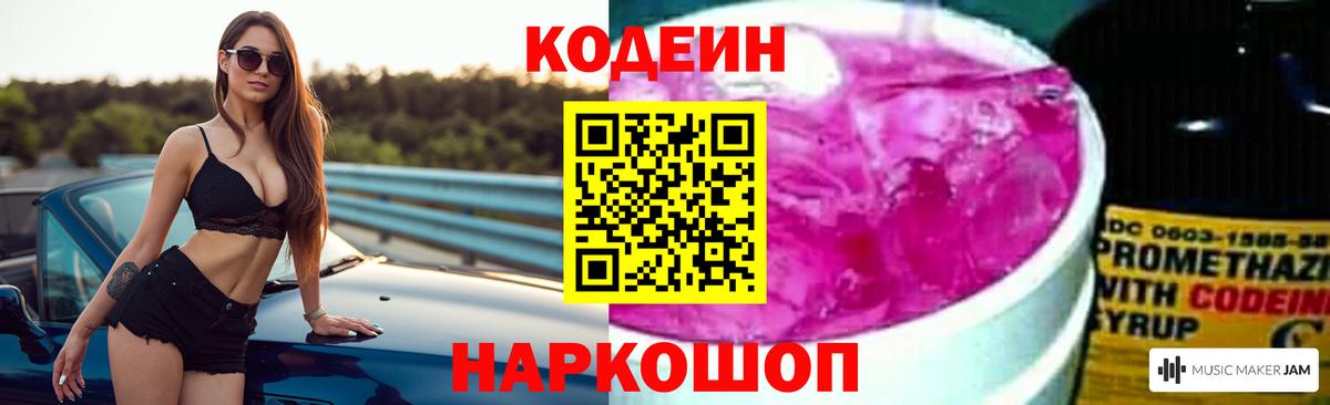Кодеиновый сироп Lean Purple Drank  Вход с VPN  Лесной 